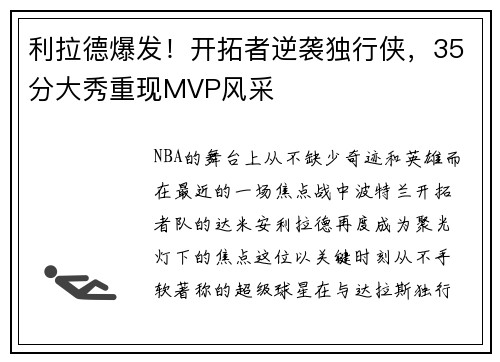 利拉德爆发！开拓者逆袭独行侠，35分大秀重现MVP风采