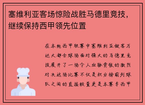 塞维利亚客场惊险战胜马德里竞技，继续保持西甲领先位置