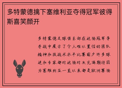多特蒙德擒下塞维利亚夺得冠军彼得斯喜笑颜开