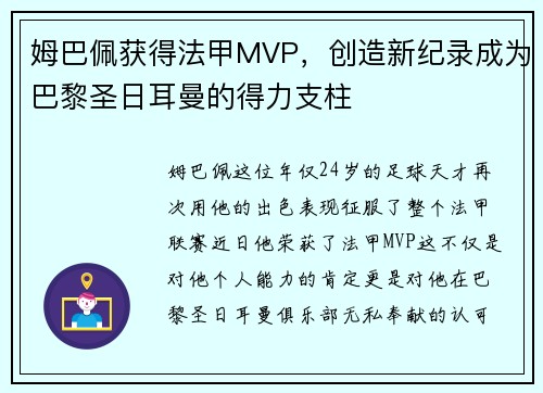 姆巴佩获得法甲MVP，创造新纪录成为巴黎圣日耳曼的得力支柱