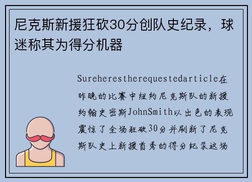 尼克斯新援狂砍30分创队史纪录，球迷称其为得分机器