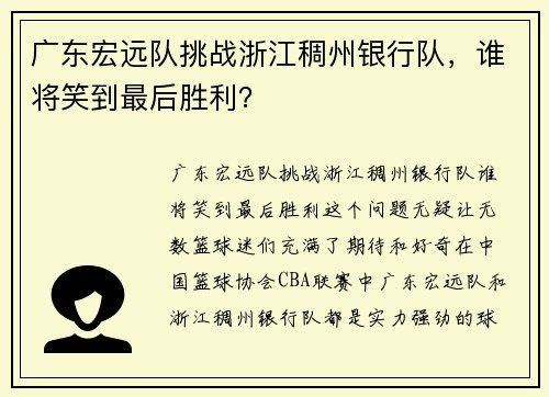 广东宏远队挑战浙江稠州银行队，谁将笑到最后胜利？