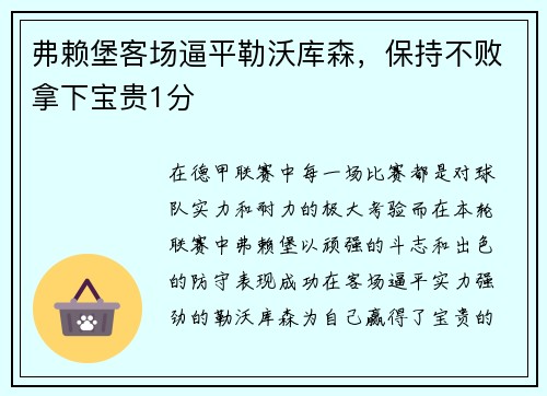 弗赖堡客场逼平勒沃库森，保持不败拿下宝贵1分