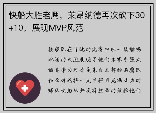 快船大胜老鹰，莱昂纳德再次砍下30+10，展现MVP风范
