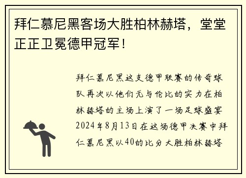 拜仁慕尼黑客场大胜柏林赫塔，堂堂正正卫冕德甲冠军！