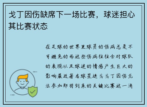 戈丁因伤缺席下一场比赛，球迷担心其比赛状态