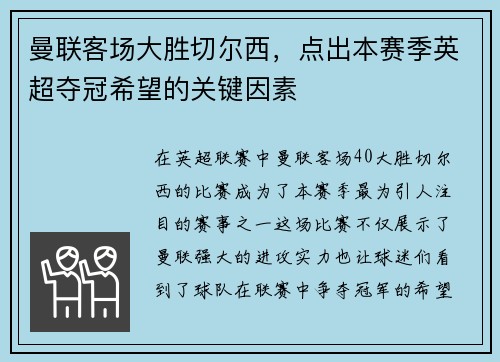 曼联客场大胜切尔西，点出本赛季英超夺冠希望的关键因素