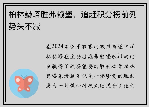 柏林赫塔胜弗赖堡，追赶积分榜前列势头不减