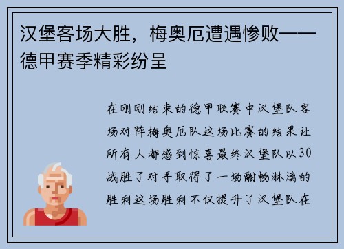 汉堡客场大胜，梅奥厄遭遇惨败——德甲赛季精彩纷呈