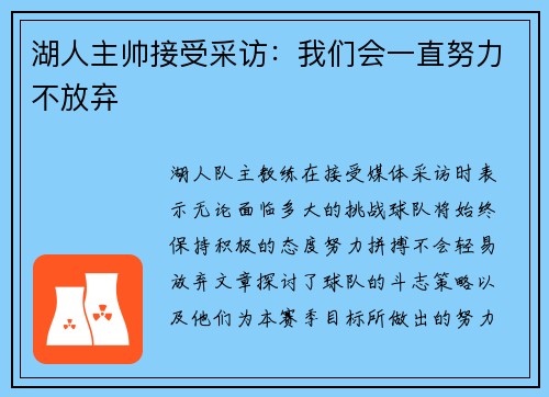 湖人主帅接受采访：我们会一直努力不放弃