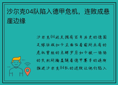 沙尔克04队陷入德甲危机，连败成悬崖边缘