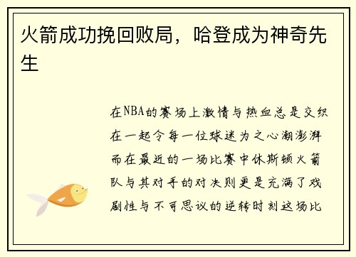 火箭成功挽回败局，哈登成为神奇先生