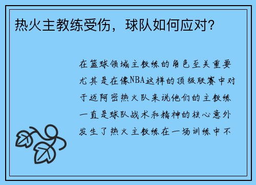 热火主教练受伤，球队如何应对？