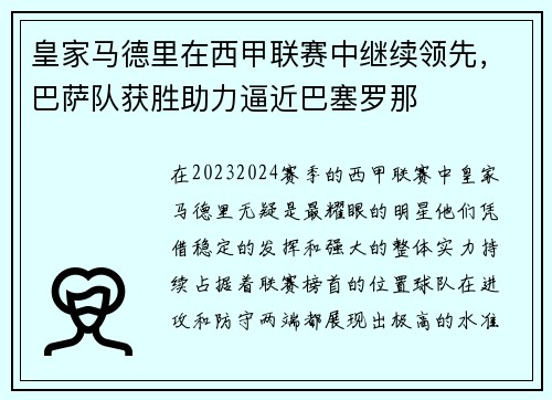 皇家马德里在西甲联赛中继续领先，巴萨队获胜助力逼近巴塞罗那