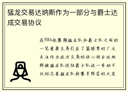 猛龙交易达纳斯作为一部分与爵士达成交易协议