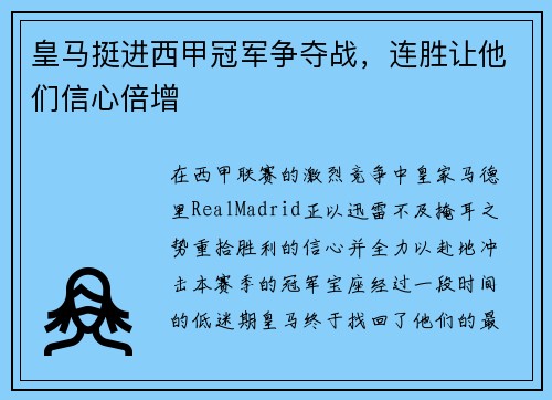 皇马挺进西甲冠军争夺战，连胜让他们信心倍增
