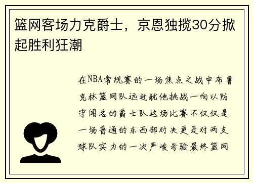 篮网客场力克爵士，京恩独揽30分掀起胜利狂潮