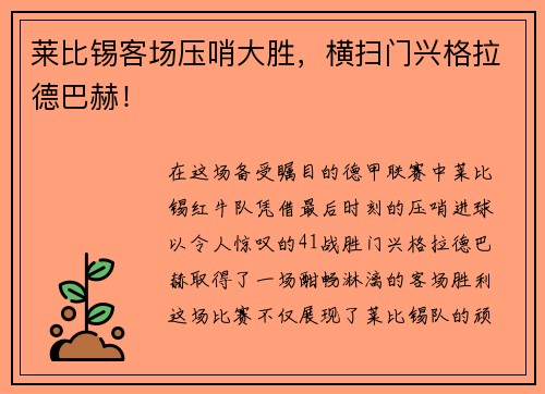 莱比锡客场压哨大胜，横扫门兴格拉德巴赫！