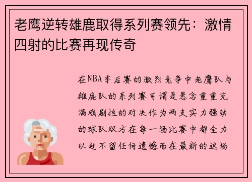 老鹰逆转雄鹿取得系列赛领先：激情四射的比赛再现传奇
