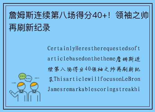 詹姆斯连续第八场得分40+！领袖之帅再刷新纪录