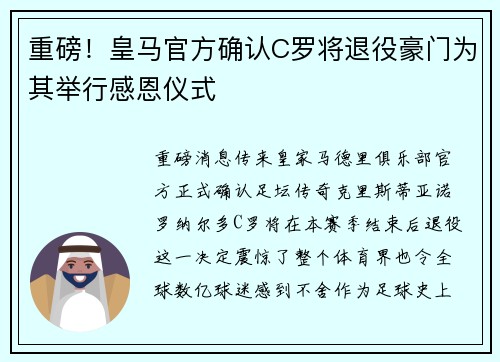 重磅！皇马官方确认C罗将退役豪门为其举行感恩仪式