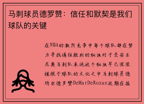 马刺球员德罗赞：信任和默契是我们球队的关键