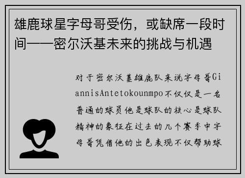 雄鹿球星字母哥受伤，或缺席一段时间——密尔沃基未来的挑战与机遇