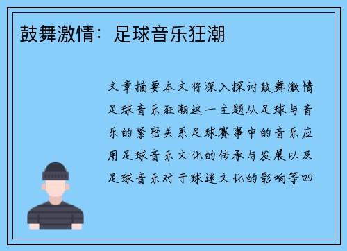 鼓舞激情：足球音乐狂潮
