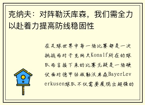 克纳夫：对阵勒沃库森，我们需全力以赴着力提高防线稳固性