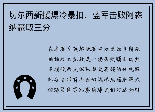 切尔西新援爆冷暴扣，蓝军击败阿森纳豪取三分
