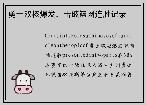 勇士双核爆发，击破篮网连胜记录
