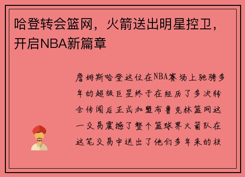 哈登转会篮网，火箭送出明星控卫，开启NBA新篇章