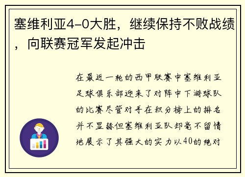 塞维利亚4-0大胜，继续保持不败战绩，向联赛冠军发起冲击