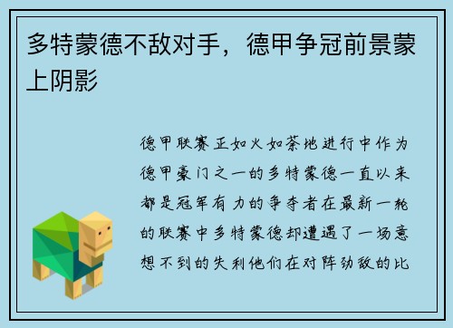 多特蒙德不敌对手，德甲争冠前景蒙上阴影