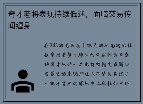 奇才老将表现持续低迷，面临交易传闻缠身