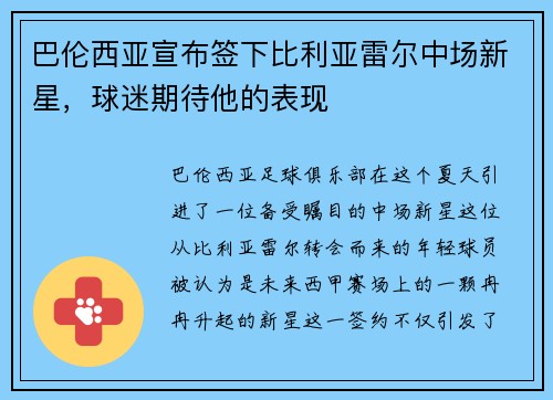 巴伦西亚宣布签下比利亚雷尔中场新星，球迷期待他的表现