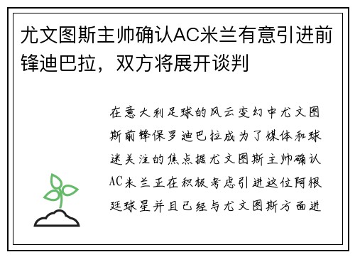 尤文图斯主帅确认AC米兰有意引进前锋迪巴拉，双方将展开谈判