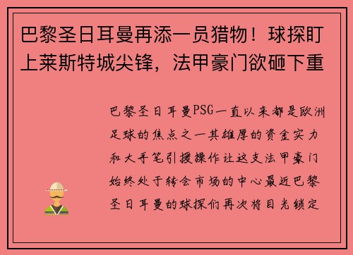 巴黎圣日耳曼再添一员猎物！球探盯上莱斯特城尖锋，法甲豪门欲砸下重金引援