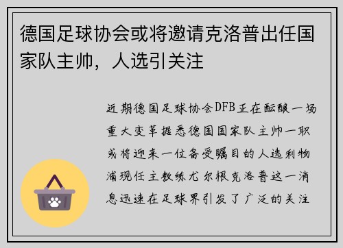 德国足球协会或将邀请克洛普出任国家队主帅，人选引关注