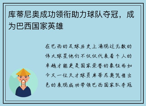 库蒂尼奥成功领衔助力球队夺冠，成为巴西国家英雄
