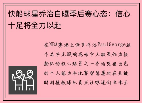 快船球星乔治自曝季后赛心态：信心十足将全力以赴