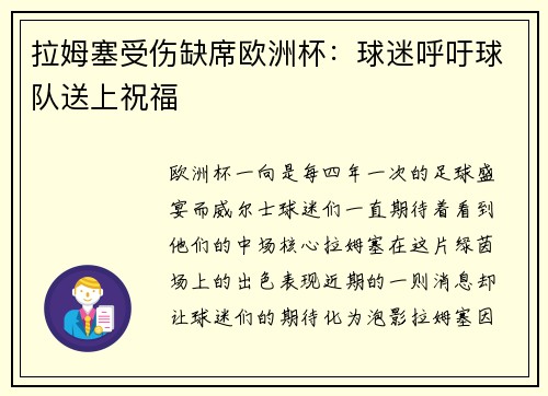 拉姆塞受伤缺席欧洲杯：球迷呼吁球队送上祝福