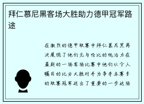 拜仁慕尼黑客场大胜助力德甲冠军路途
