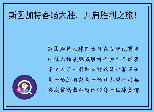斯图加特客场大胜，开启胜利之旅！