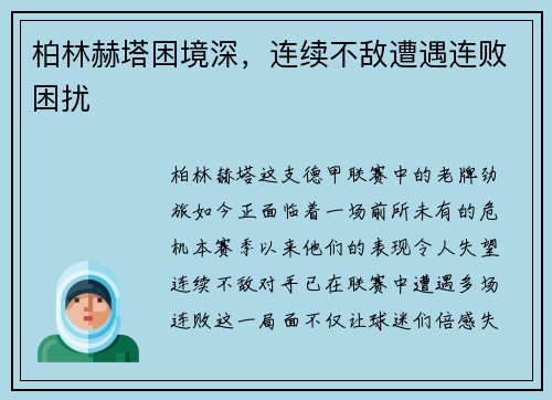 柏林赫塔困境深，连续不敌遭遇连败困扰