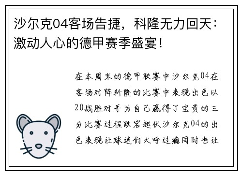 沙尔克04客场告捷，科隆无力回天：激动人心的德甲赛季盛宴！