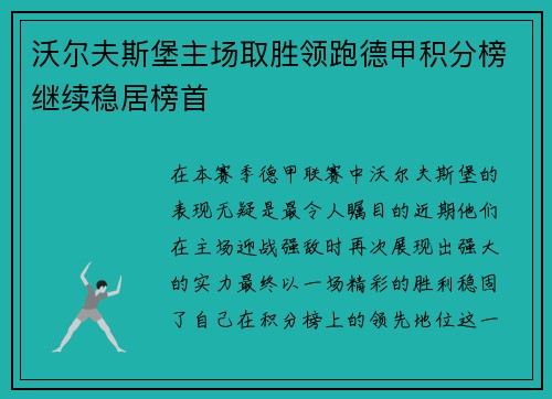 沃尔夫斯堡主场取胜领跑德甲积分榜继续稳居榜首