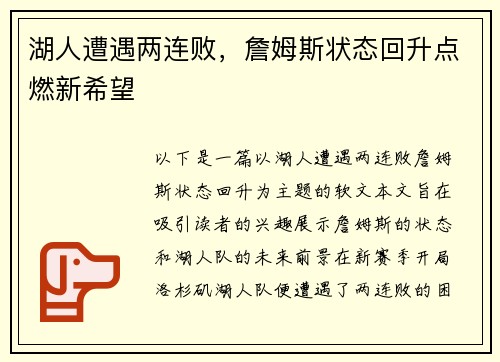 湖人遭遇两连败，詹姆斯状态回升点燃新希望