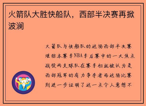火箭队大胜快船队，西部半决赛再掀波澜