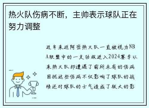 热火队伤病不断，主帅表示球队正在努力调整